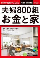 SUUMO新築マンション千葉県・茨城県南版 16/04/12号 表紙
