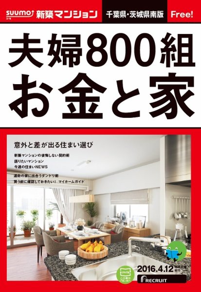 SUUMO新築マンション千葉県・茨城県南版 16/04/12号 (発売日2016年04月13日) 表紙