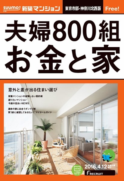 SUUMO新築マンション東京市部・神奈川北西版 16/04/12号 (発売日2016年04月13日) 表紙