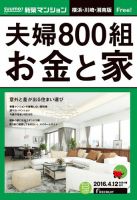 SUUMO新築マンション横浜・川崎・湘南版 16/04/12号 表紙
