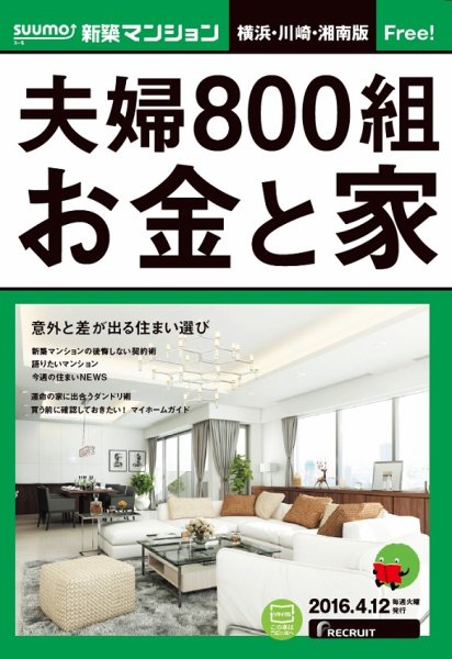 SUUMO新築マンション横浜・川崎・湘南版 16/04/12号 (発売日2016年04月13日) 表紙