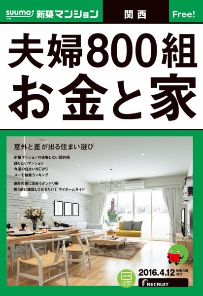 SUUMO新築マンション関西版 16/04/12号 (発売日2016年04月13日) 表紙
