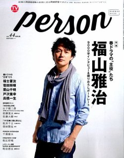 TVガイドPERSON(テレビガイドパーソン) vol44 (発売日2016年04月09日) 表紙