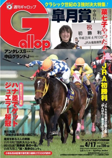 週刊Gallop（ギャロップ） 4月17日号 (発売日2016年04月12日) 表紙