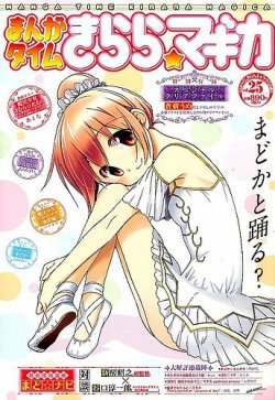 きらら マギカ まどマギ 漫画 セット まんがタイムきららマギカ 2016年04月09日発売号 | 雑誌/定期