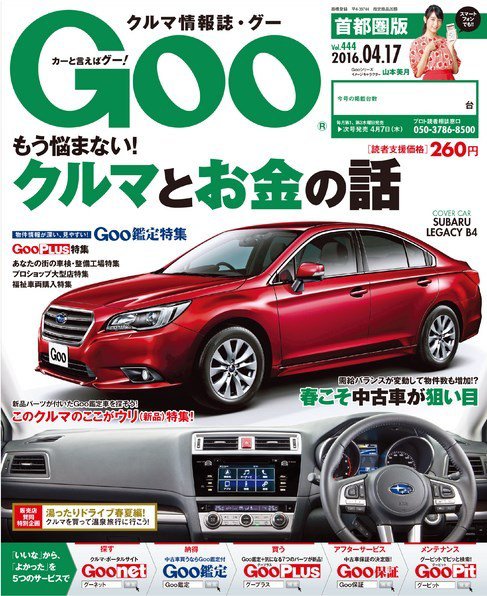 Goo [Special版] 2016/4/12号 (発売日2016年03月31日) 表紙