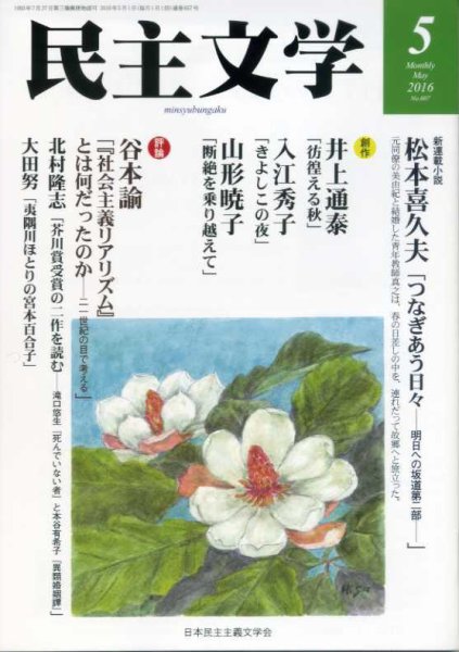 民主文学 ５月号 (発売日2016年04月08日) 表紙