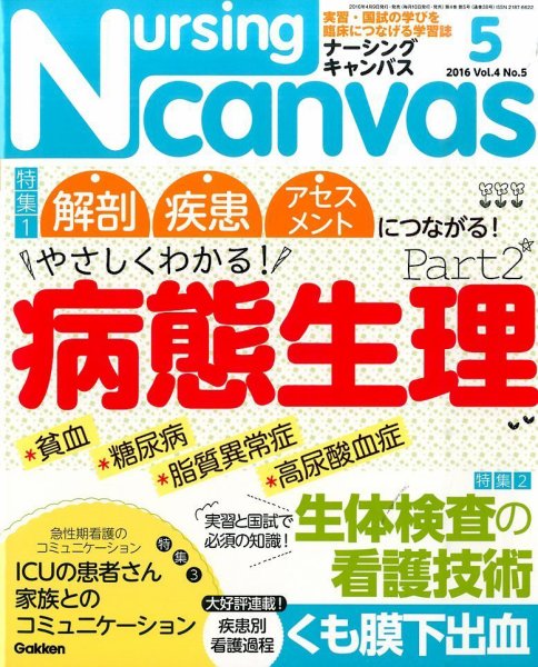 ナーシング・キャンバス 2016年5月号 (発売日2016年04月09日) 表紙