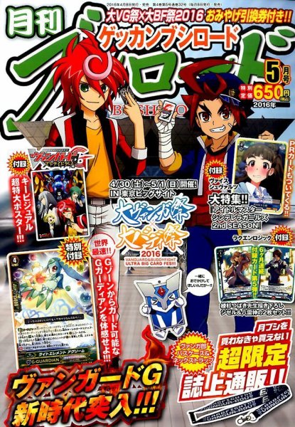 月刊ブシロード 2016年5月号 (発売日2016年04月08日) 表紙