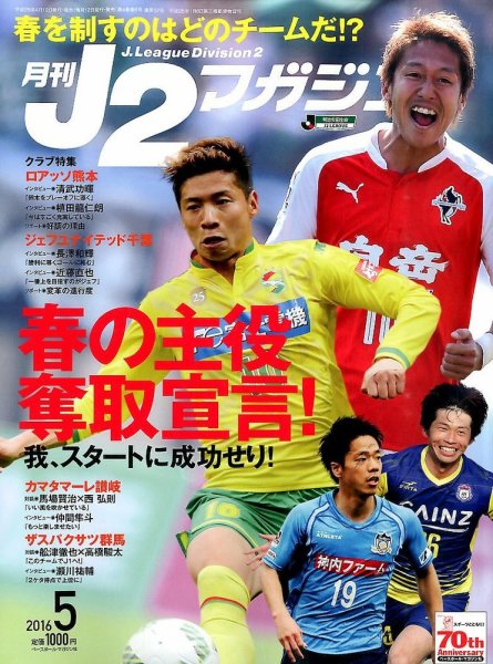月刊J2マガジン 2016年5月号 (発売日2016年04月12日) 表紙