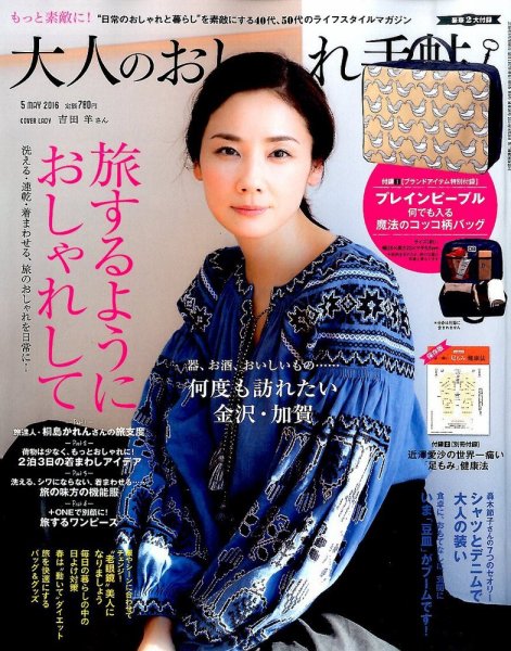 大人のおしゃれ手帖 2016年5月号 (発売日2016年04月07日) 表紙