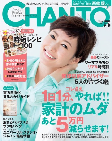 CHANTO（チャント） 2016年5月号 (発売日2016年04月07日) 表紙