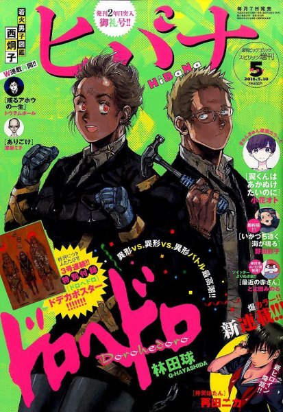ヒバナ 2016年5/10号 (発売日2016年04月07日) 表紙