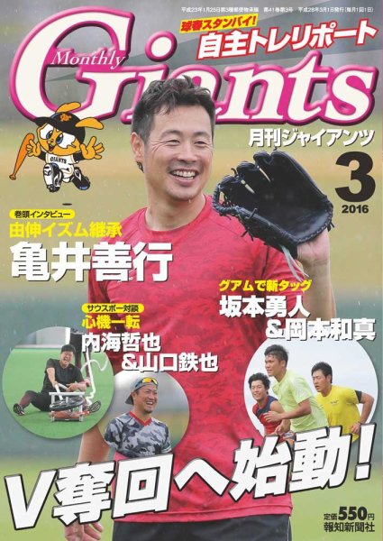月刊 ジャイアンツ 2016年３月号 (発売日2016年01月23日) 表紙