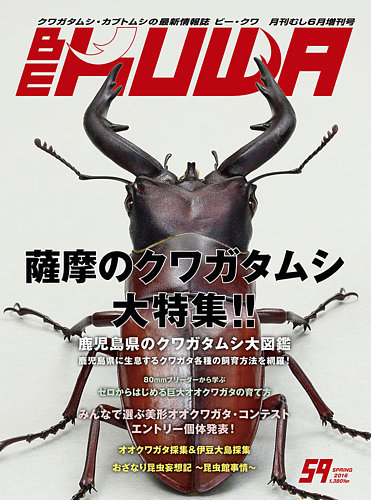BE-KUWA（ビークワ） 59 (発売日2016年04月19日) | 雑誌/定期購読の予約はFujisan