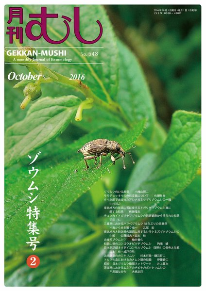 月刊むし 548 (発売日2016年09月21日) 表紙