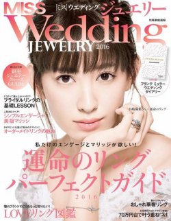 MISS Wedding（ミスウエディング） ジュエリー 2016 (発売日2015年10月23日) 表紙