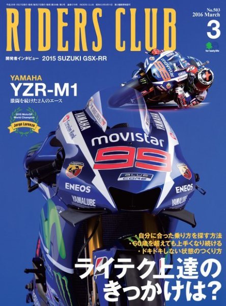 RIDERS CLUB（ライダースクラブ） 2016年3月号 (発売日2016年01月27日) 表紙