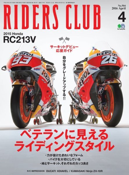 RIDERS CLUB（ライダースクラブ） 2016年4月号 (発売日2016年02月27日) 表紙