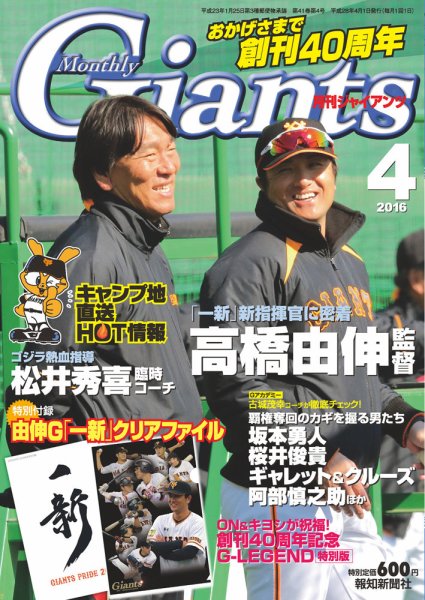 月刊 ジャイアンツ 2016年4月号 (発売日2016年02月24日) 表紙