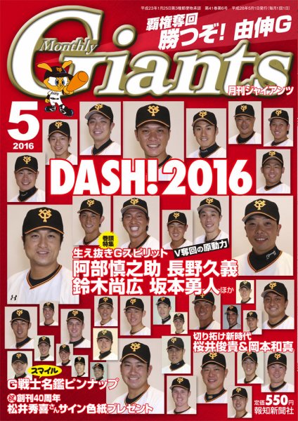 月刊 ジャイアンツ 2016年5月号 (発売日2016年03月24日) 表紙
