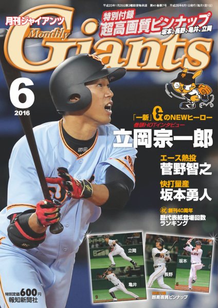 月刊 ジャイアンツ 2016年6月号 (発売日2016年04月23日) 表紙