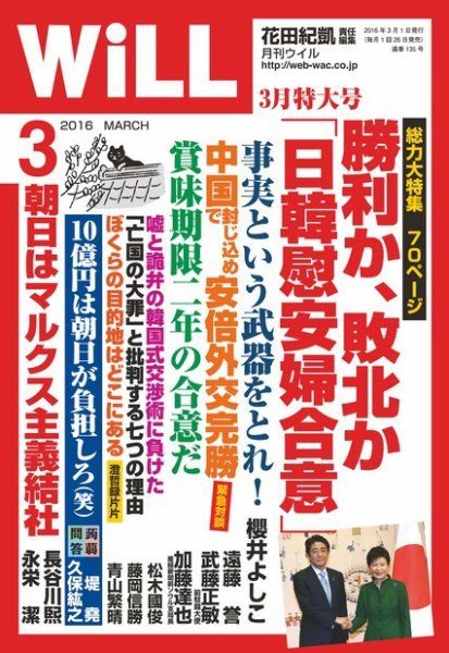 月刊WiLL（マンスリーウイル） 2016年3月号 (発売日2016年01月26日) 表紙