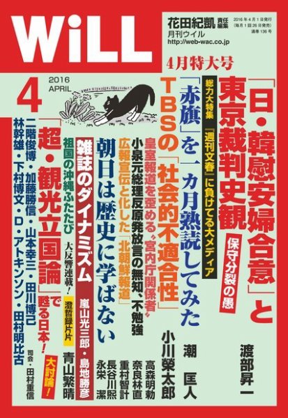 月刊WiLL（マンスリーウイル） 2016年4月号 (発売日2016年02月26日) 表紙