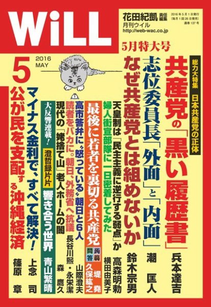 月刊WiLL（マンスリーウイル） 2016年5月号 (発売日2016年03月25日) 表紙