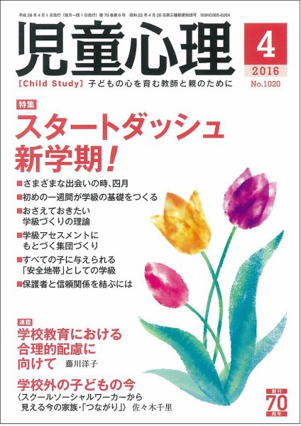 児童心理 4月号 (発売日2016年03月12日) 表紙
