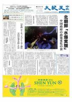 大紀元時報　日本語版 2016年01月14日発売号 表紙