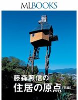 家の記憶　書籍　藤森照信　著　建築・住居系の方に是非 家の記憶 全6冊揃 | 藤森照信、増田彰久 | nostos books ノスト