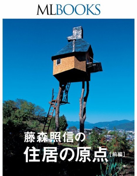 【ML BOOKSシリーズ】藤森照信の住居の原点 前編 (発売日2015年10月08日) 表紙