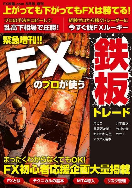 FX攻略.com 8月号増刊 FXのプロが使う鉄板トレード 2013年07月08日発売号 表紙