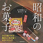 昭和のお菓子 2013年02月27日発売号 表紙