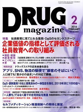 DRUG magazine（ドラッグマガジン） 2016年2月号 (発売日2016年02月01日) 表紙