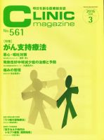 CLINIC magazine（クリニックマガジン） 2016年3月号 表紙