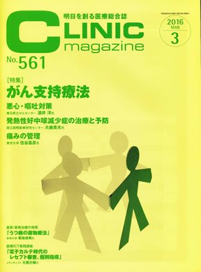 CLINIC magazine（クリニックマガジン） 2016年3月号 (発売日2016年03月01日) 表紙