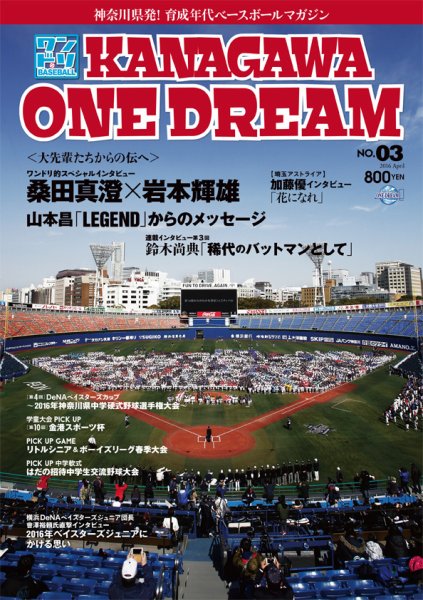 KANAGAWA　ONE DREAM 第3号 (発売日2016年04月28日) 表紙