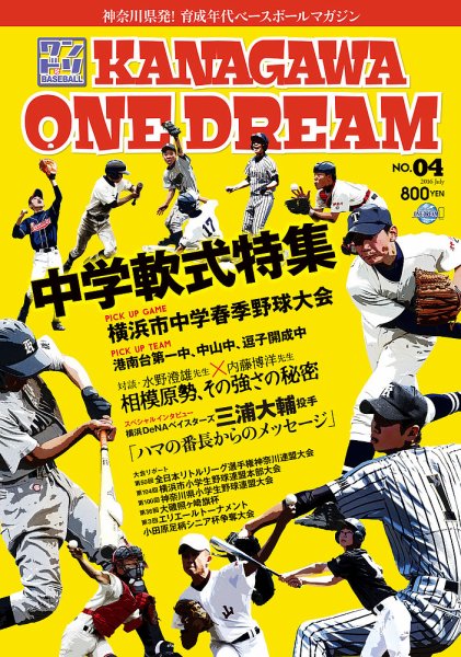 KANAGAWA　ONE DREAM 第4号 (発売日2016年07月31日) 表紙