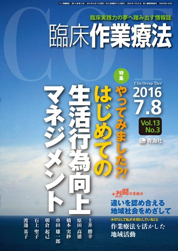 臨床作業療法 Vol.13 No.3 (発売日2016年06月17日) 表紙