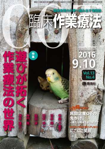 臨床作業療法 Vol.13 No.4 (発売日2016年08月16日) 表紙