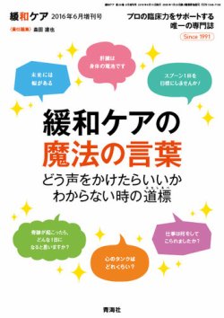 緩和ケア Vol 26増刊 発売日16年06月15日 雑誌 定期購読の予約はfujisan