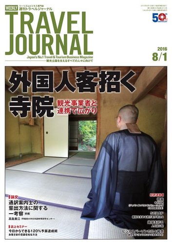 週刊トラベルジャーナル 16年8 1号 発売日16年08月01日 雑誌 電子書籍 定期購読の予約はfujisan