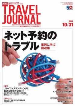 雑誌 定期購読の予約はfujisan 雑誌内検索 トラベル が週刊トラベルジャーナルの2016年10月31日発売号で見つかりました