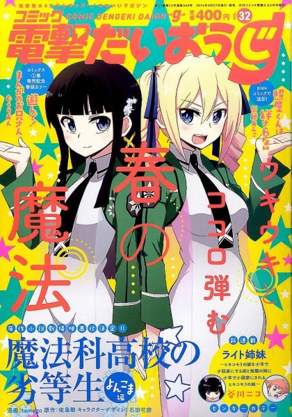 コミック電撃だいおうじ 2016年6月号 (発売日2016年04月27日) 表紙