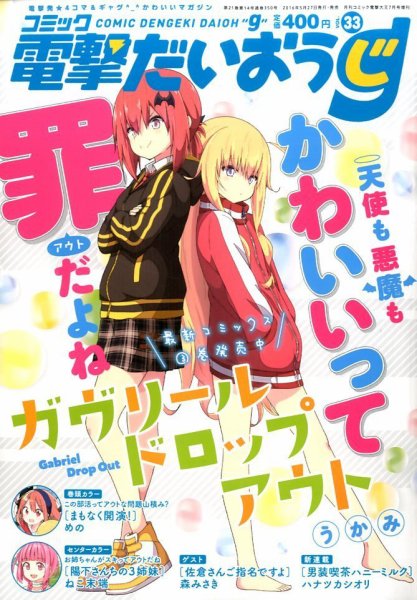 コミック電撃だいおうじ 2016年7月号 (発売日2016年05月27日) 表紙