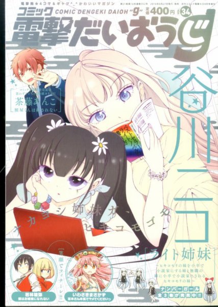 コミック電撃だいおうじ 2016年8月号 (発売日2016年06月27日) 表紙