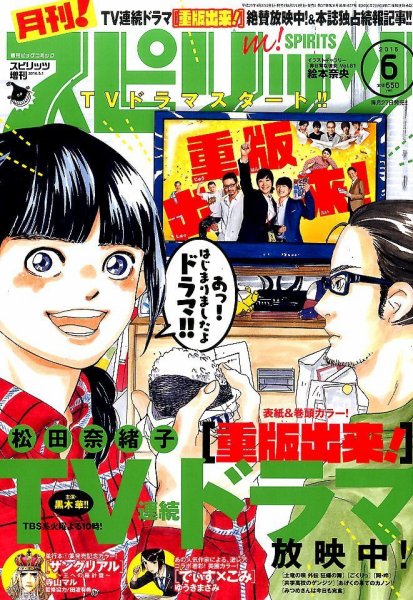 月刊！スピリッツ  2016年6/1号 (発売日2016年04月27日) 表紙