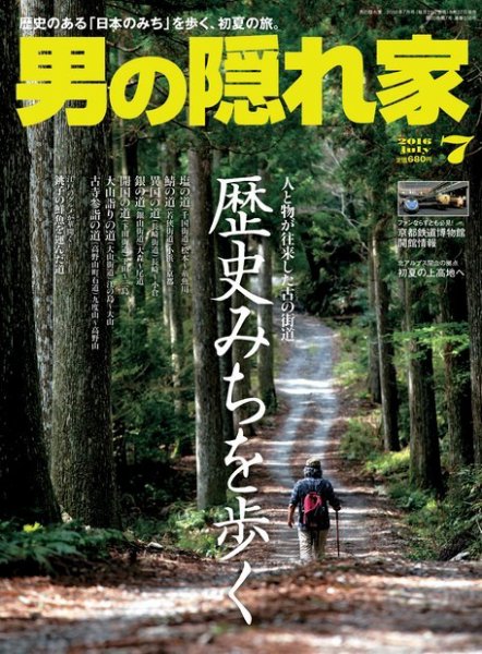 男の隠れ家 2016年7月号 (発売日2016年05月27日) 表紙